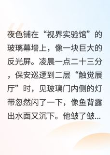 案发现场看不见的看见