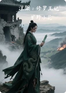 涅槃：修罗王妃