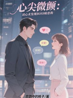 心尖微颤：读心术发现BOSS暗恋我