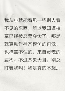 我暗恋的校草被恶鬼夺舍了
