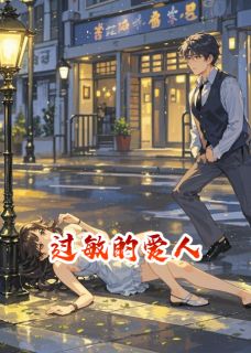 过敏的爱人