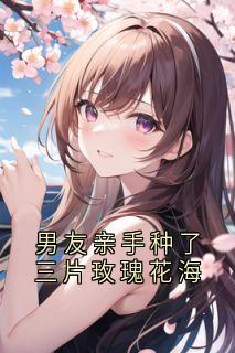 男友亲手种了三片玫瑰花海