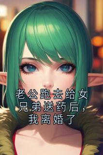 老公跑去给女兄弟送药后，我离婚了