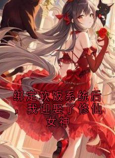 绑定软饭系统后，我迎娶了修仙女神