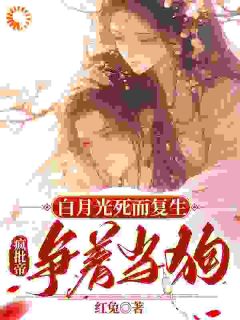 从棺材醒来的女主疯帝