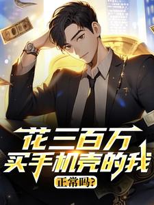 花三百万买手机壳的我正常吗？