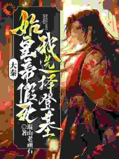 大秦：始皇帝假死，我选择登基