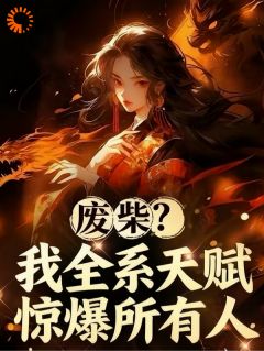 废柴？我全系天赋惊爆所有人