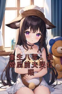 重生八零：退婚后前夫哭红眼