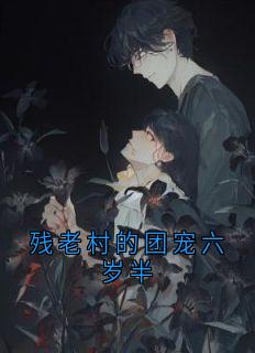 残老村的团宠六岁半