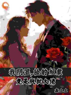 捡了个乖崽，竟是疯批大佬