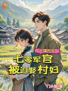 跳河被救后，她赖上军官不走了