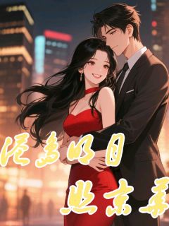 得知我有联姻对象，大佬气哭了