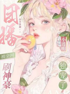 团播小透明被全网刷神豪独宠了