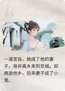死而复生，妻子成了小鬼