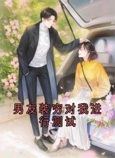 男友装穷对我进行测试