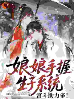 娘娘手握生子系统，宫斗助力多！