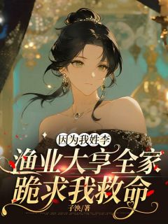 因为我姓李，渔业大亨全家跪求我救命