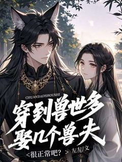 穿到兽世多娶几个兽夫很正常吧？