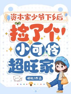资本家少爷下乡后，捡了个小可怜超旺家