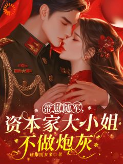 带崽随军，资本家大小姐不做炮灰