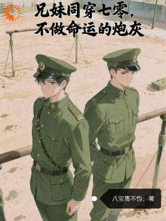 兄妹同穿七零，不做命运的炮灰