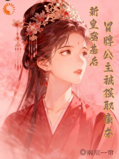 新皇登基后，冒牌公主被强取豪夺