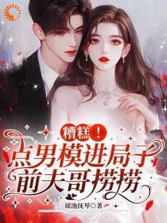 糟糕！点男模进局子，前夫哥捞捞