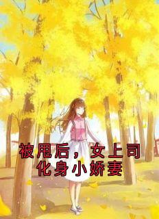 被甩后，女上司化身小娇妻