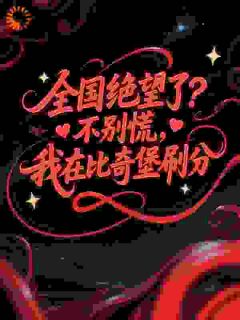 全国绝望了？别慌，我在比奇堡刷分