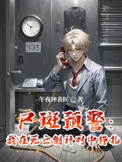 尸斑预警：我在死亡倒计时中挣扎