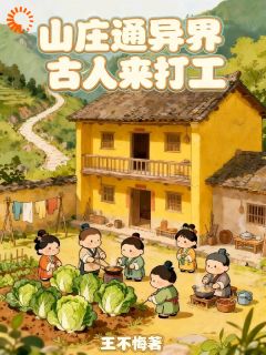 荒村农庄意外成古代人天堂