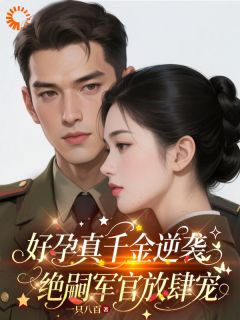 她是冷面首长的唯一解药