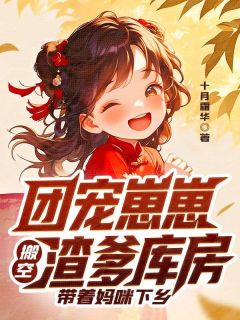 团宠崽崽搬空渣爹库房，带着妈咪下乡