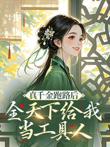 真千金跑路后，全天下给我当工具人
