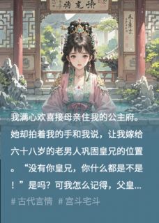 满心欢喜接母后入公主府后，我却被送给老奸臣