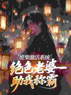 废柴激活系统，绝色老婆助我称霸