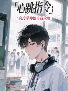 心跳指令：高冷学神他自我攻略