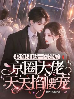 救命！和榜一闪婚后，京圈大佬天天掐腰宠