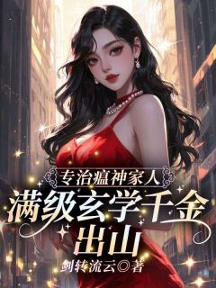 满级玄学千金！出山专治瘟神家人