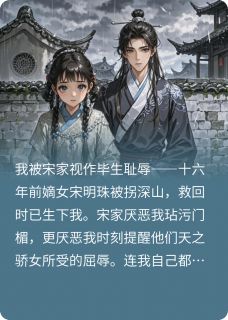 明珠蒙尘被拐十六年