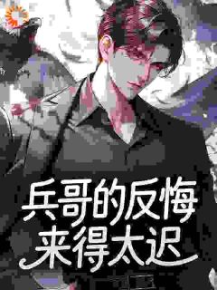 兵哥的反悔来得太迟