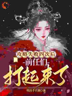 攻略失败四次后，前任们打起来了