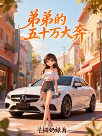 弟弟的五十万大奔