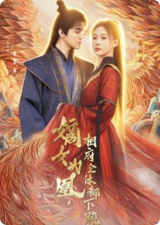 嫡女为凰：相府全体都下跪