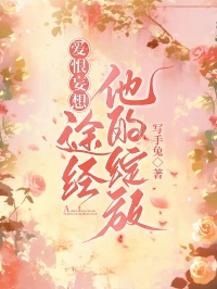 爱恨妄想，途经他的绽放