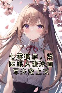 七零换亲，娇医美人被冷面军少宠上天
