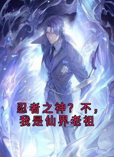忍者之神？不，我是仙界老祖