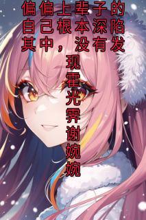 偏偏上辈子的自己根本深陷其中，没有发现霍光霁谢婉婉