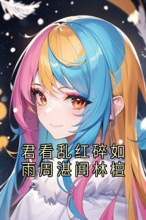 君看乱红碎如雨周湛闻林檀